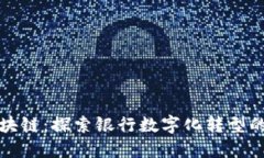 建行区块链：探索银行数字化转型的新动力