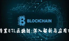 易特莱ETL区块链：深入解析与应用前景