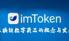 国内区块链数字藏品的概念与发展现状