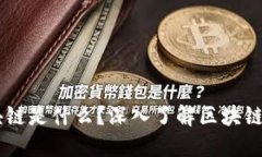 马云讲的区块链是什么？深入了解区块链技术及