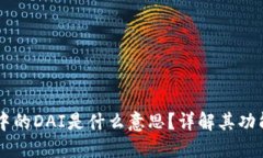 区块链中的DAI是什么意思？详解其功能与应用