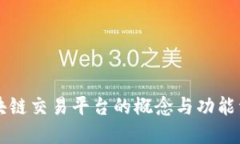 区块链交易平台的概念与功能详解