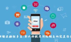 理解区块链手表：新兴科技与传统制表的完美结