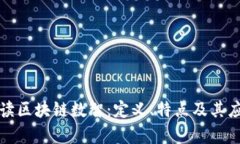 全面解读区块链数智：定义、特点及其应用前景