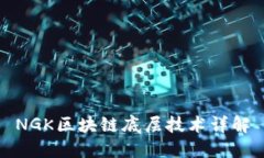 NGK区块链底层技术详解