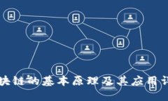 区块链的基本原理及其应用详解