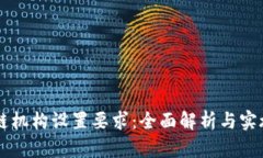 区块链机构设置要求：全面解析与实施指南