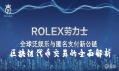 区块链代币交易的全面解析