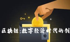 优奥普区块链：数字经济时代的创新技术