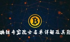 区块链专家院士名单详解及其影响