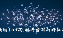 区块链100问：揭开密码的神秘面纱