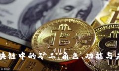 区块链中的矿工：角色、功能与未来