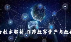 区块链底层安全技术解析：保障数字资产与数据