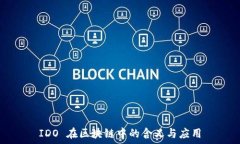   IDO 在区块链中的含义与应用