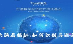 和关键词区块链九大骗局揭秘：如何识别与避免