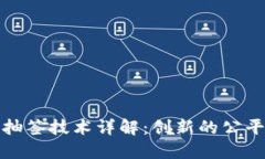 : 区块链抽签技术详解：创新的公平抽签方式