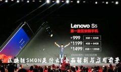 : 区块链SMON是什么？全面解析与应用前景