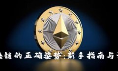 : 玩区块链的正确姿势：新手指南与误区解析