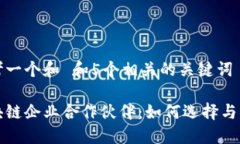 思考一个和 和5个相关的关键词区块链企业合作伙