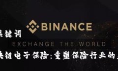 与关键词 区块链电子保险：重塑保险行业的未来