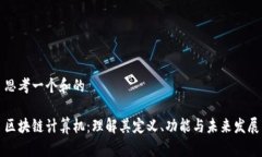 思考一个和的区块链计算机：理解其定义、功能