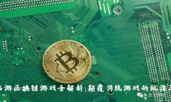 遇见西游区块链游戏全解析：颠覆传统游戏的玩