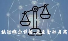 数字合约区块链概念详解：未来金融与商业的新