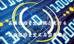 区块链场景定义概念是什么区块链场景定义与应