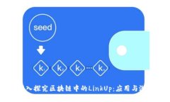 深入探究区块链中的LinkUp：应用与潜力
