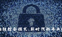 区块链综合模式：新时代的专业选择