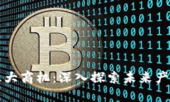 区块链三大商机：深入探索未来产业的良机