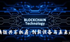区块链共享机房：创新设备与未来趋势