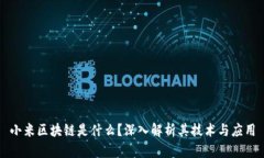 小米区块链是什么？深入解析其技术与应用