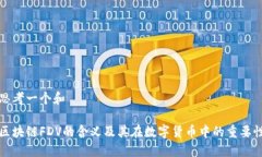 思考一个和区块链FDV的含义及其在数字货币中的