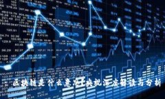 : 区块链是什么意思？央视深度解读与分析