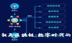 : 热火朝天区块链：数字时代的新趋势