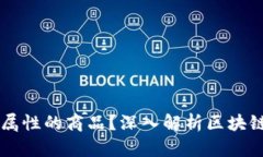 区块链是什么属性的商品？深入解析区块链的特