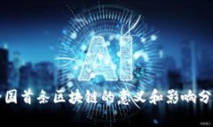 全国首条区块链的意义和影响分析