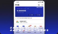 区块链的定位是什么？  区块链技术的定位与应用