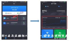 全面解析U盾与区块链APP的结合：安全与便利并存