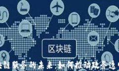 政务区块链服务的未来：如何推动政务透明与高