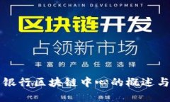 中国银行区块链中心的概述与发展
