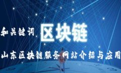和关键词山东区块链服务网站介绍与应用