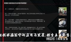 区块链技术在苏宁的应用与发展：探索未来零售