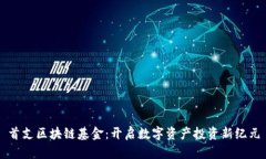 首支区块链基金：开启数字资产投资新纪元