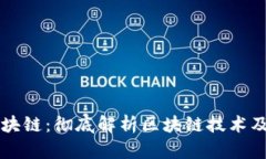 玩转区块链：彻底解析区块链技术及其应用