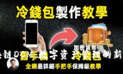 区块链DCM：数字资产管理的新未来