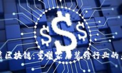 家装区块链：重塑家居装修行业的未来