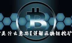 区块链的挖矿是什么意思？详解区块链挖矿的原