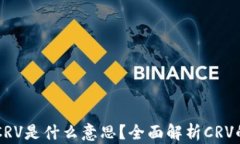区块链中的CRV是什么意思？全面解析CRV的功能与